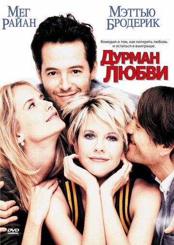 Дурман кохання фільм (1997)