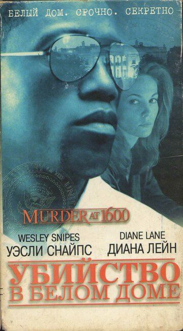 Вбивство у Білому домі фільм (1997)