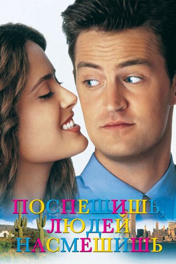 Поспішиш - людей насмішиш фільм (1997)