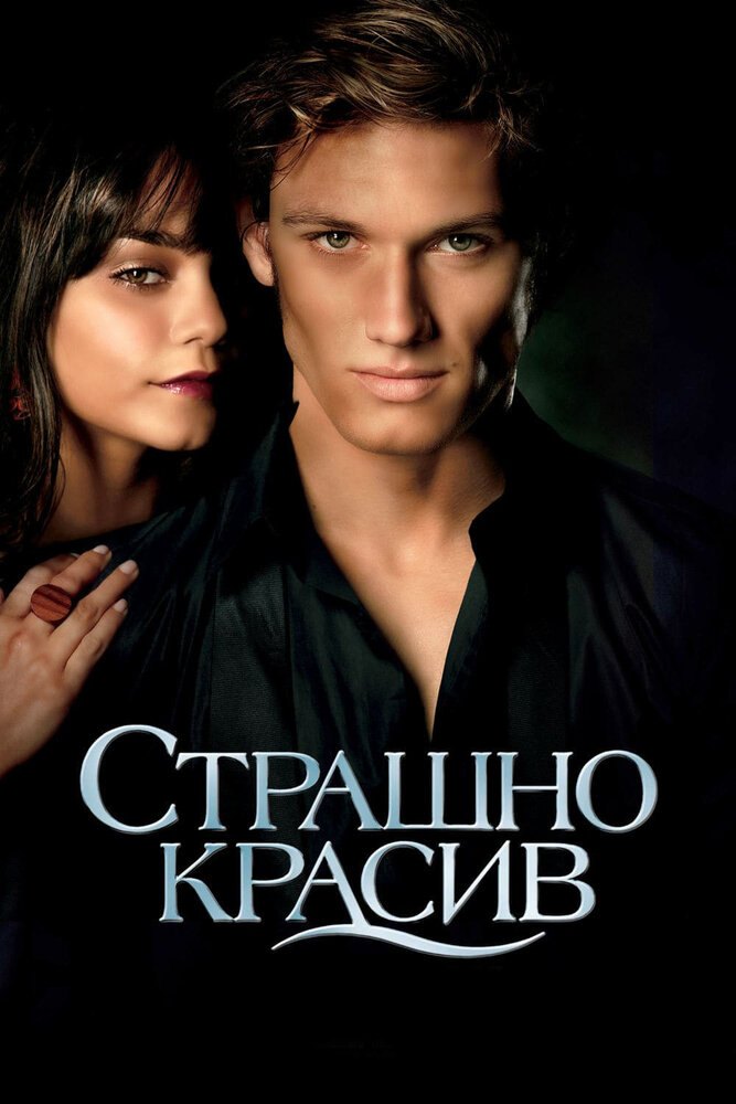 Страшенно красивий фільм (2011)