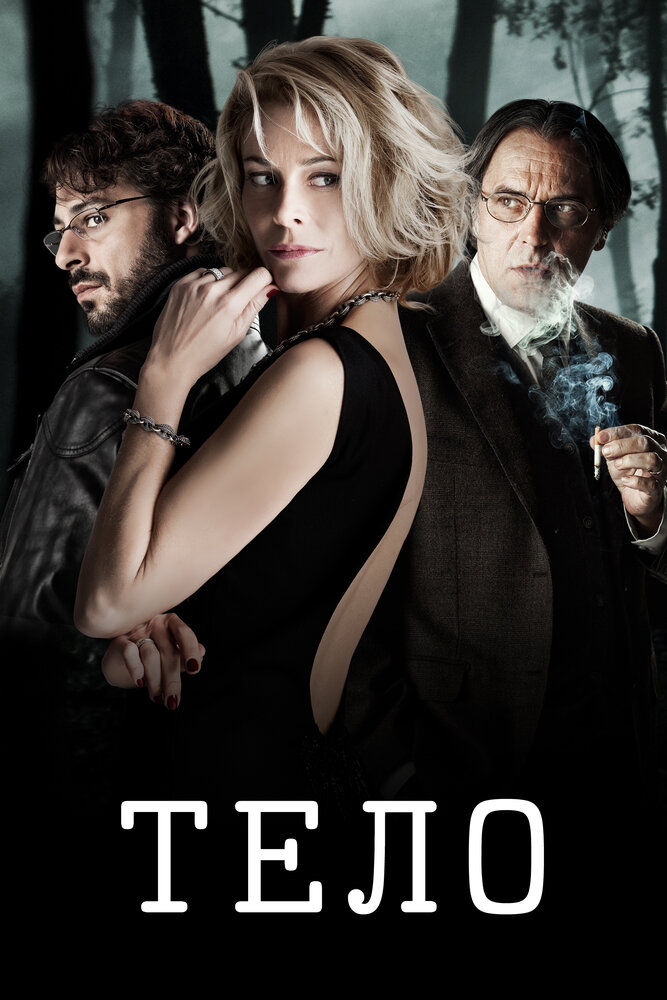 Тіло фільм (2012)