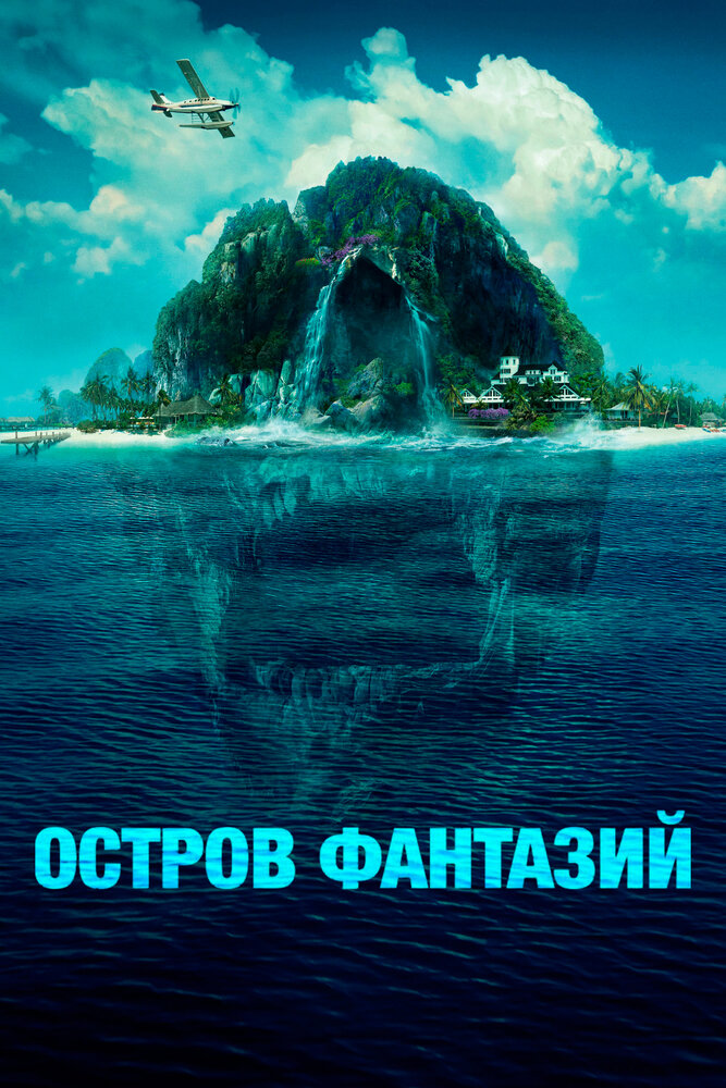 Острів фантазій фільм (2020)