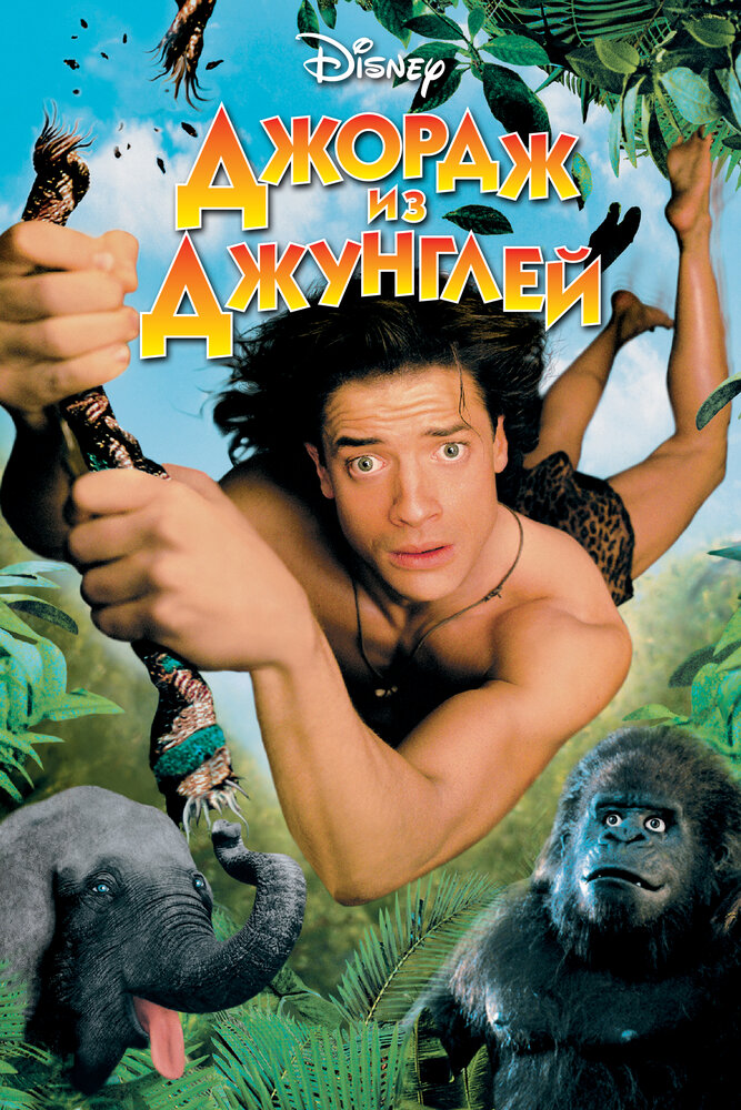 Джордж із джунглів фільм (1997)