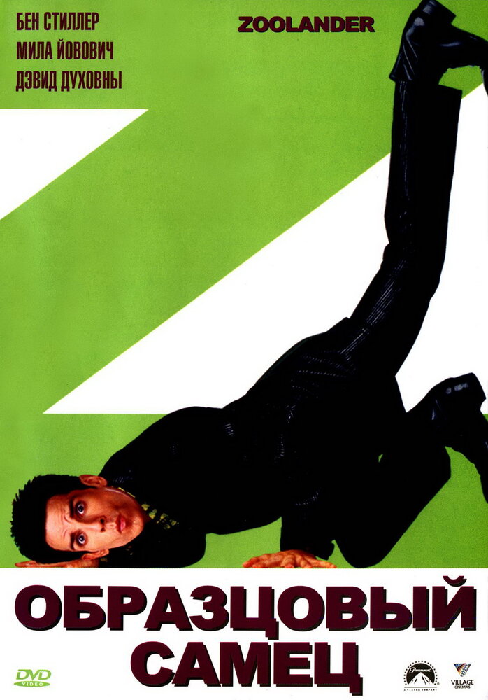 Зразковий самець фільм (2001)