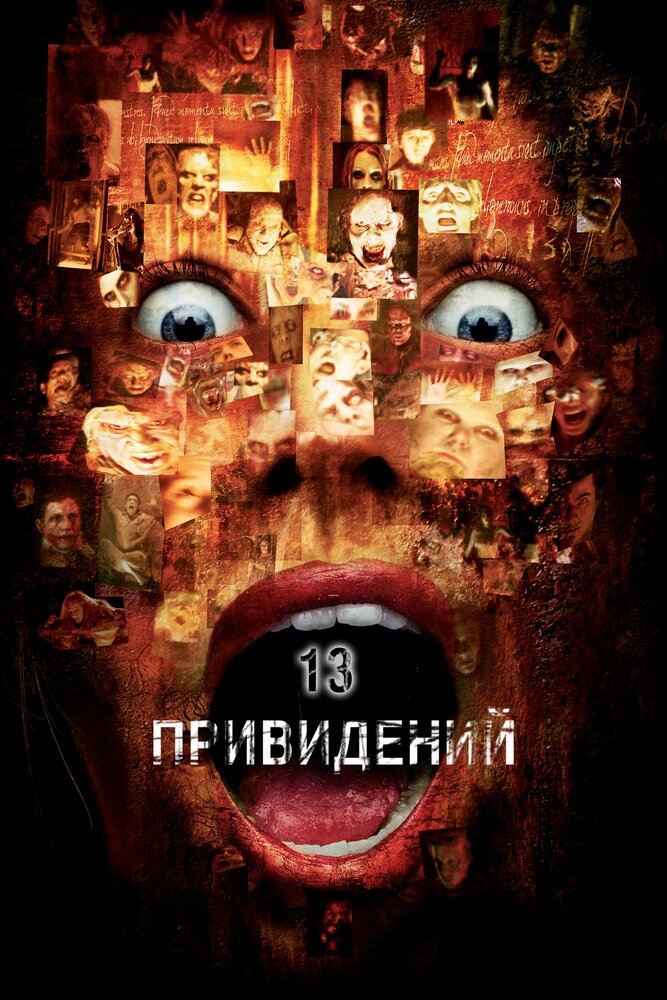 13 привидів фільм (2001)