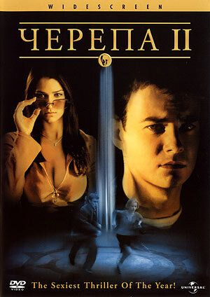 Черепи 2 фільм (2002)