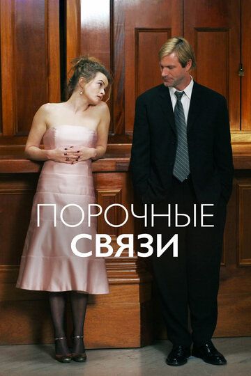 Порочні зв'язки фільм (2005)