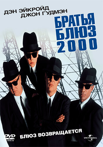 Брати блюз 2000 фільм (1998)