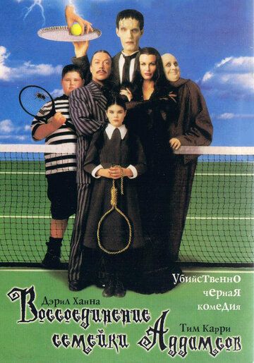 Возз'єднання сімейки Адамсів фільм (1998)