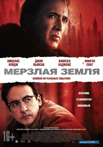 Мерзла земля фільм (2013)