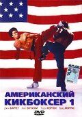 Американський кікбоксер фільм (1991)