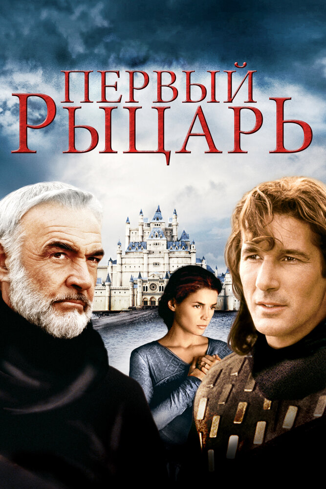 Перший лицар фільм (1995)