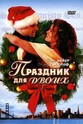 Його і її Різдво фільм (2005)