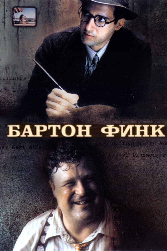Бартон Фінк фільм (1991)