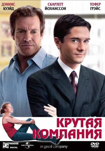 Крута компанія фільм (2004)