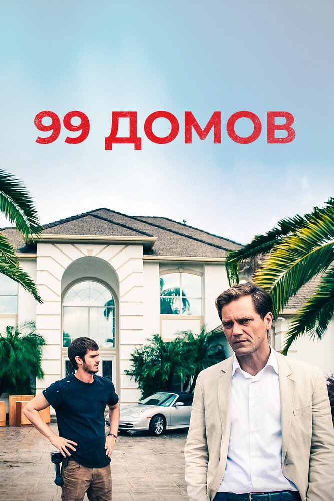 99 будинків фільм (2014)