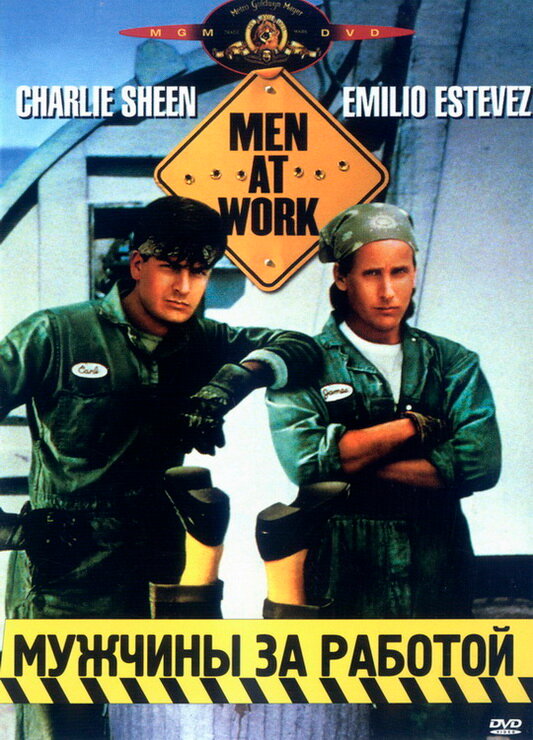 Чоловіки за роботою фільм (1990)