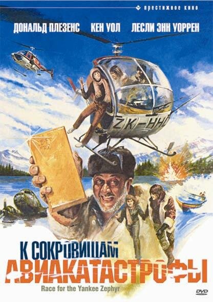 За скарбами авіакатастрофи фільм (1981)