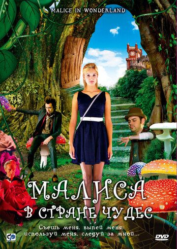 Маліса в країні чудес фільм (2009)