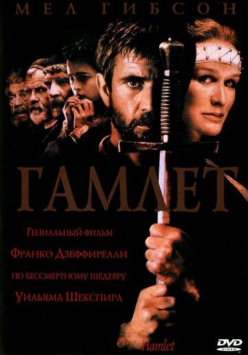 Гамлет фільм (1990)