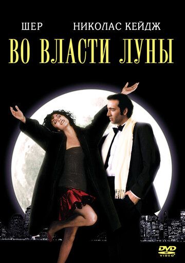 Влада місяця фільм (1987)