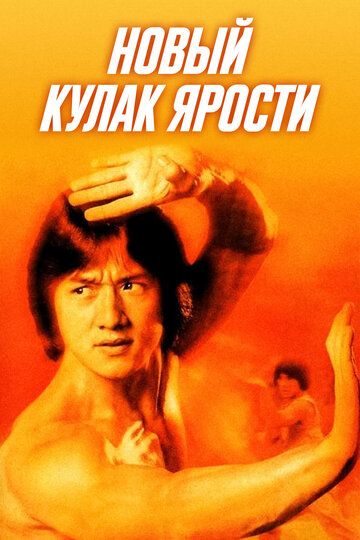 Новий кулак люті фільм (1976)