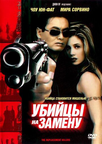 Вбивці на заміну фільм (1998)