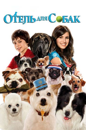 Готель для собак фільм (2008)