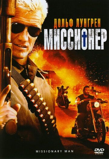 Місіонер фільм (2007)
