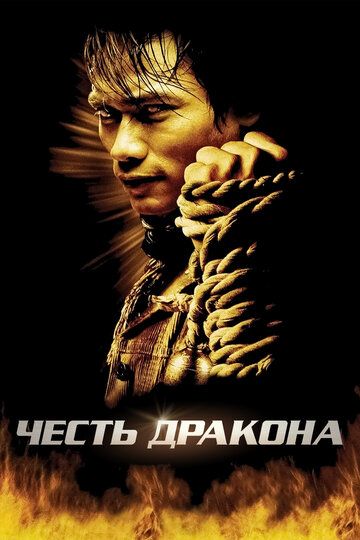 Честь дракона фільм (2005)
