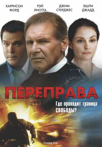Перетинаючи кордон фільм (2009)