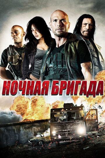 Нічна бригада фільм (2015)