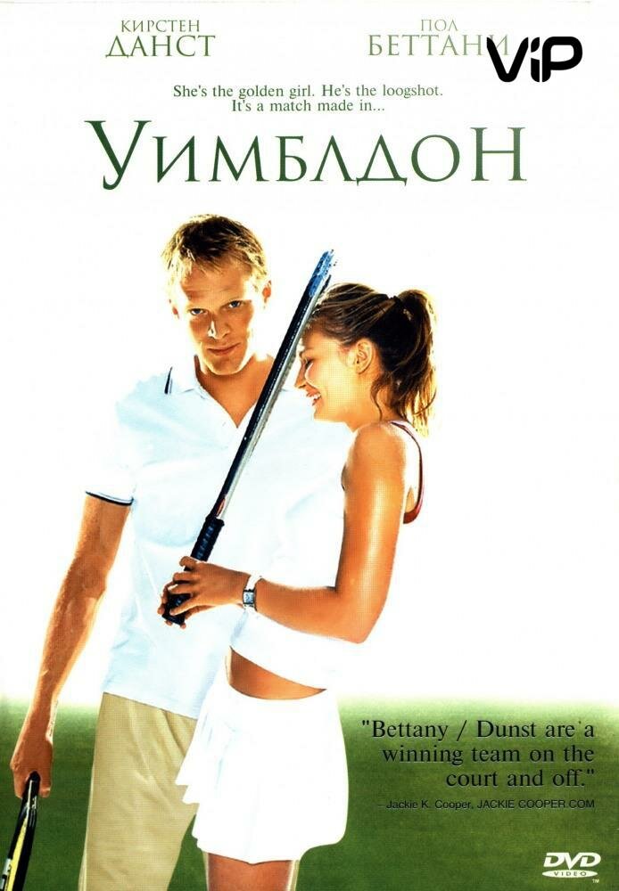 Вімблдон фільм (2004)