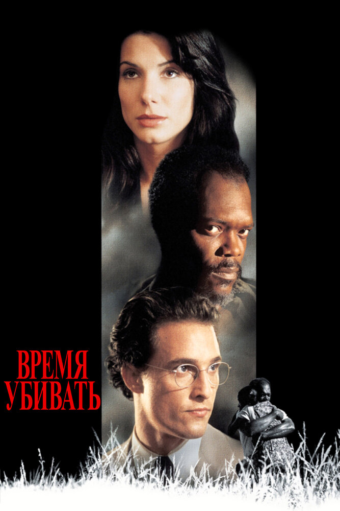Час вбивати фільм (1996)