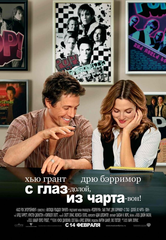 Від музики до кохання один крок фільм (2007)