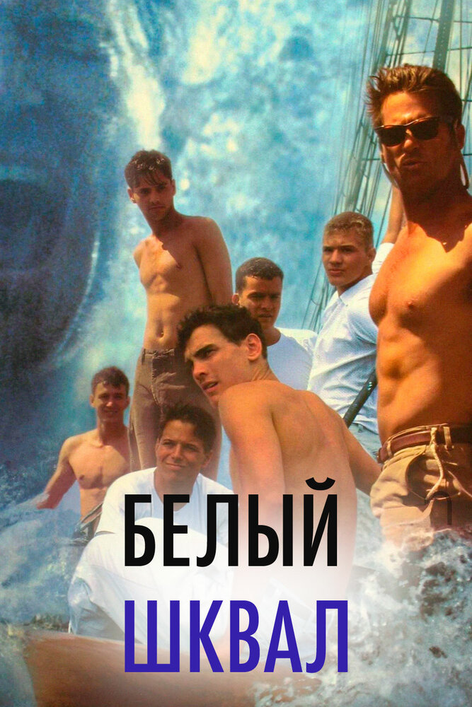 Білий шквал фільм (1996)