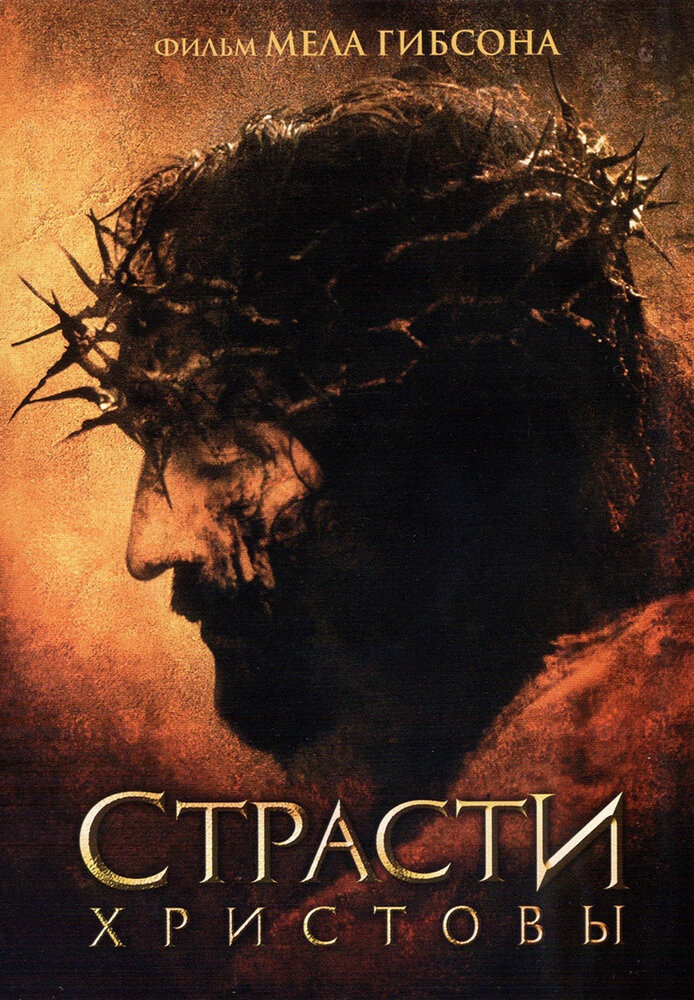 Страсті Христові фільм (2004)