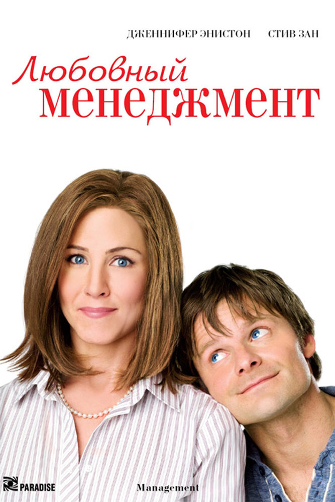 Любовний менеджмент фільм (2008)