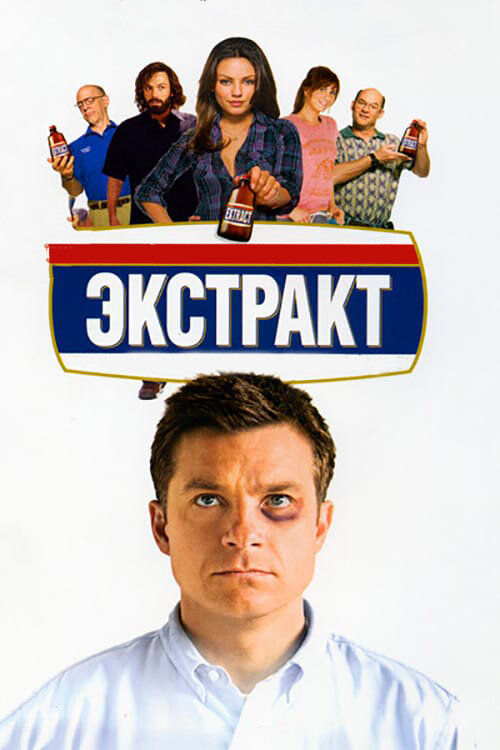 Екстракт фільм (2009)