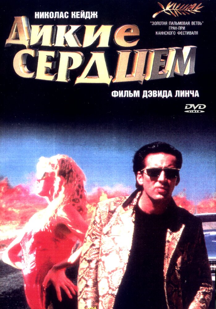 Дикі серцем фільм (1990)