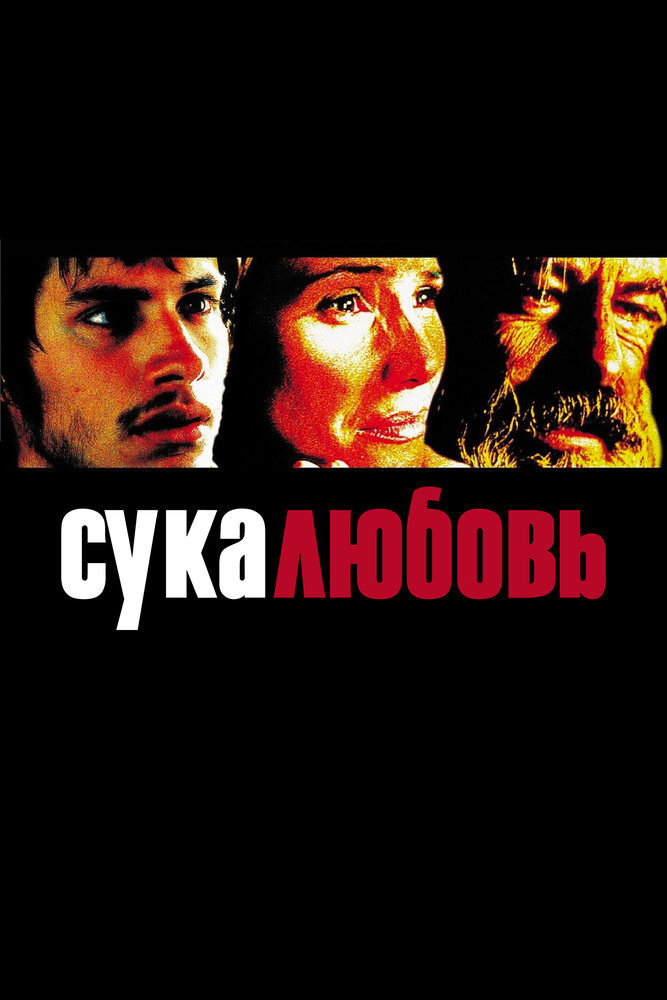 Сука любов фільм (2000)