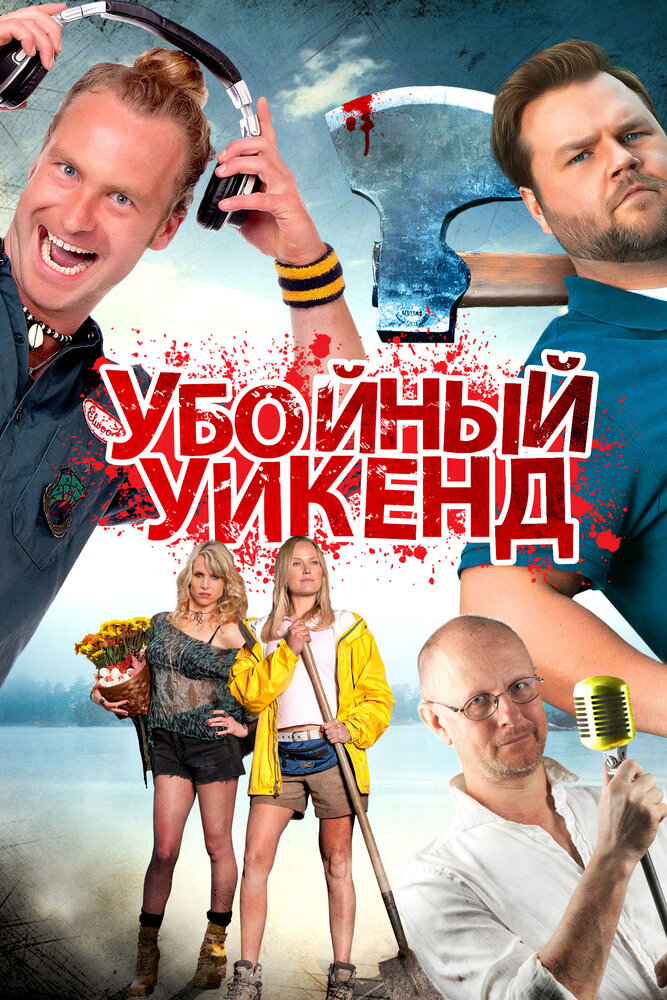 Вбивчий вікенд фільм (2013)
