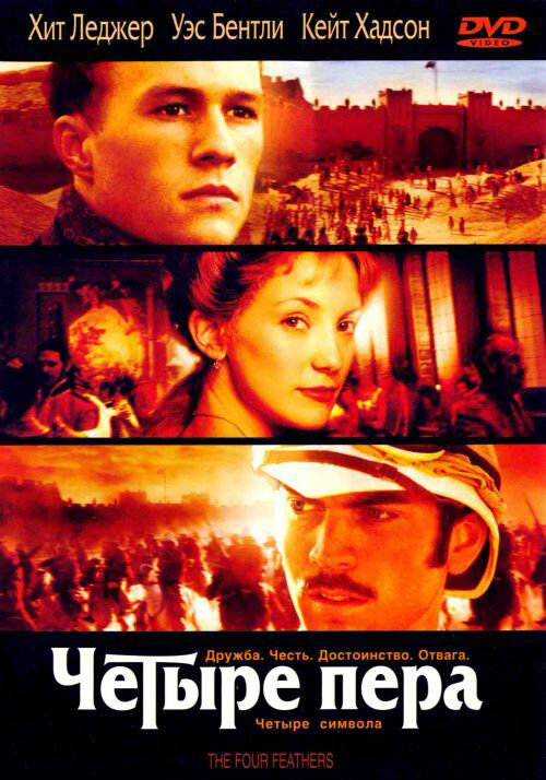 Чотири пера фільм (2002)