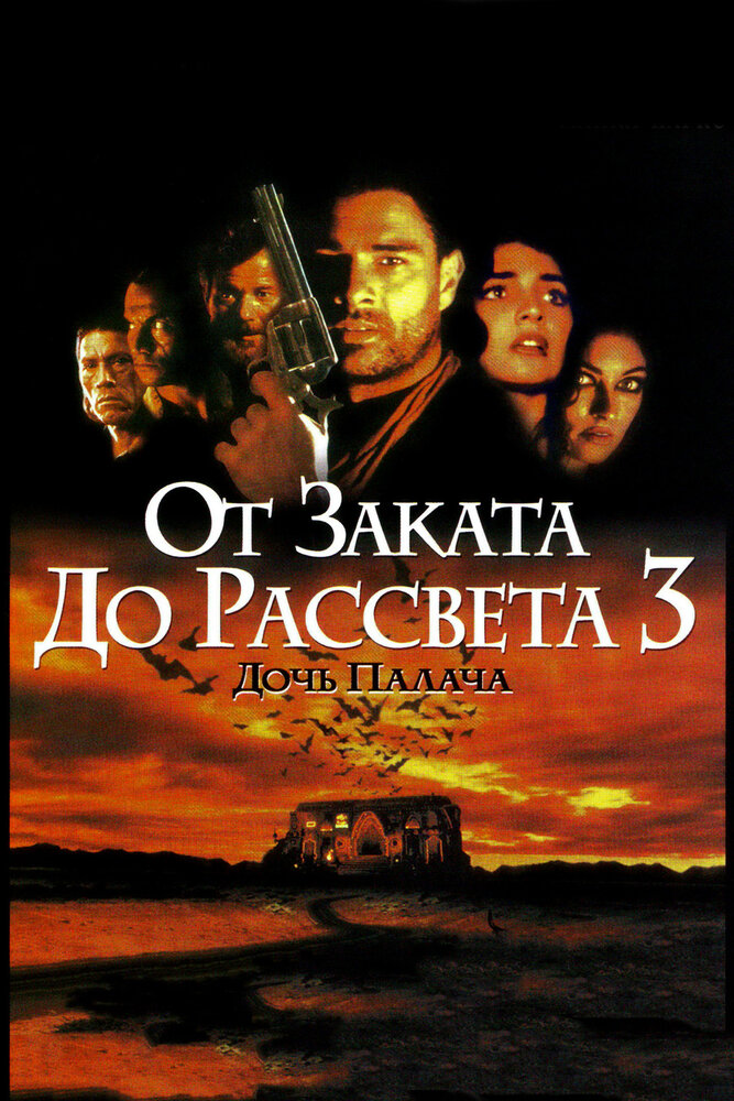 Від заходу до світанку 3: Донька ката фільм (1999)