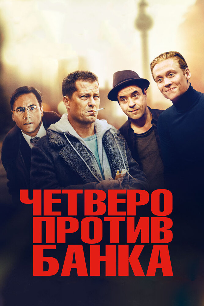 Четверо проти банку фільм (2016)