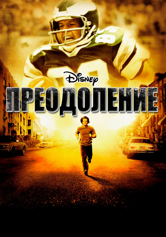 Непереможний фільм (2006)