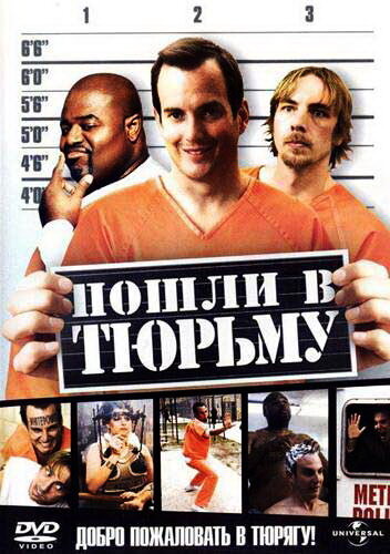 Давай вирушимо до в'язниці фільм (2006)
