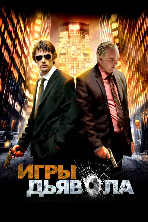 Ігри диявола фільм (2007)