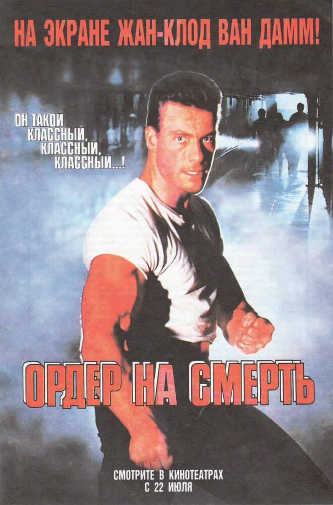 Ордер на смерть фільм (1990)