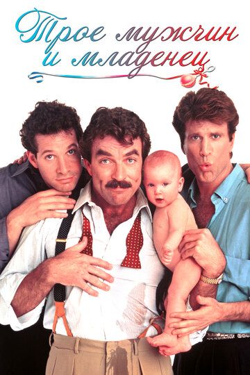 Троє чоловіків і немовля фільм (1987)